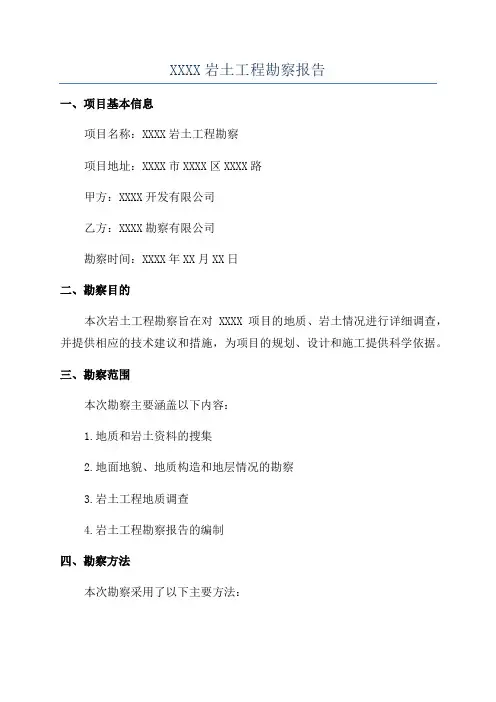 XXXX岩土工程勘察报告