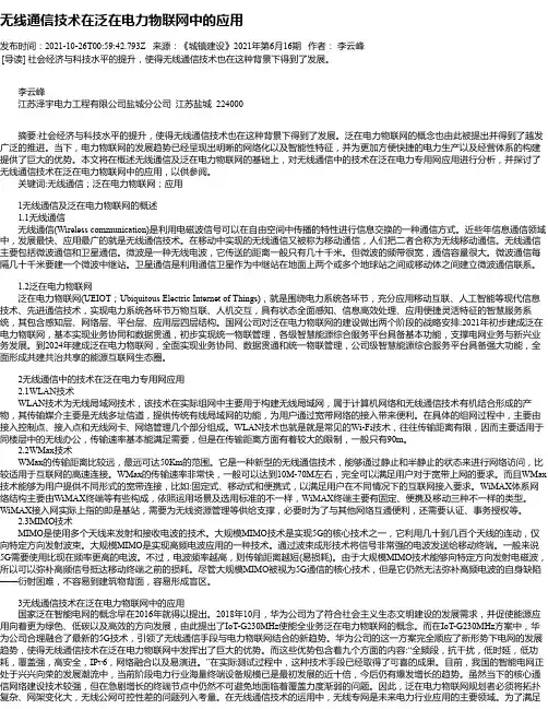 无线通信技术在泛在电力物联网中的应用