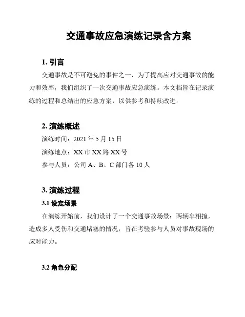 交通事故应急演练记录含方案