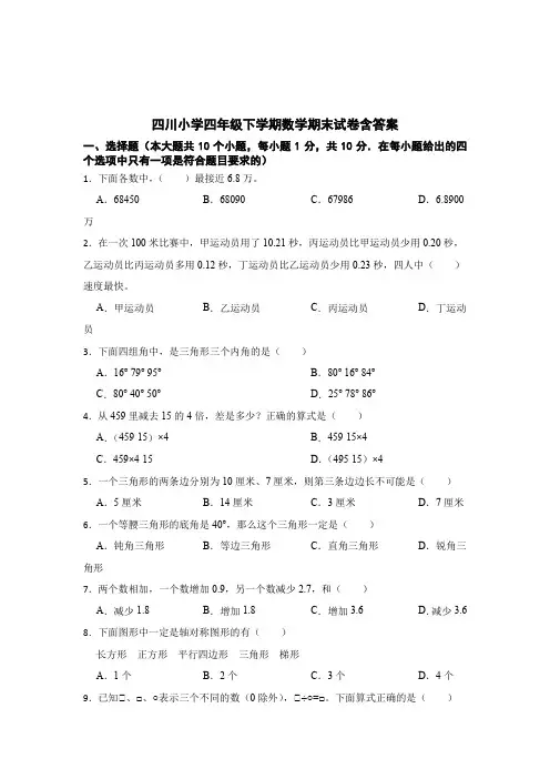 四川四年级下学期数学期末试卷含答案(精选5份)