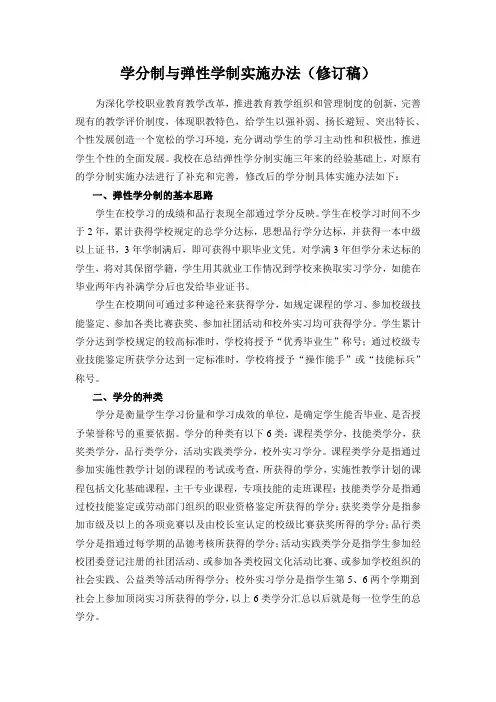 学分制与弹性学制实施办法(修订稿)