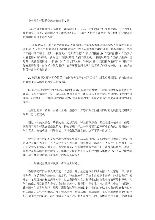 2021年小学班主任经验交流会总结4篇