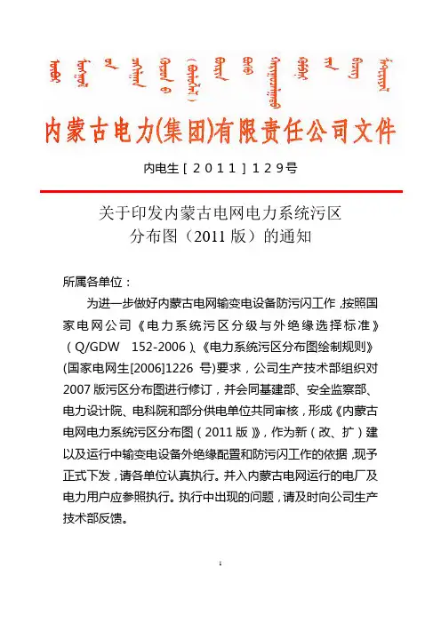 关于印发内蒙古电网电力系统污区分布图(2011版)的通知