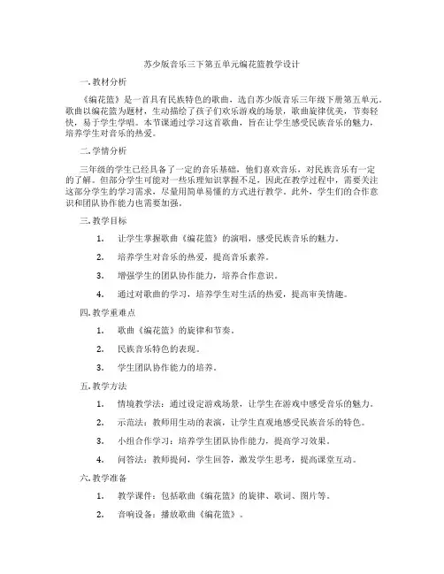 苏少版音乐三下第五单元编花篮教学设计