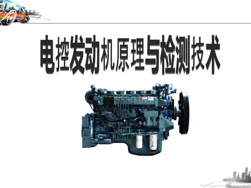 第一章发动机控制系统概述PPT课件