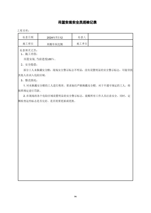 危大工程安全员现场巡检记录