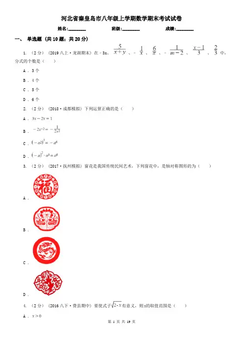 河北省秦皇岛市八年级上学期数学期末考试试卷