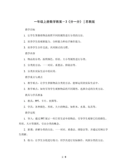一年级上册数学教案-3《分一分》 ｜苏教版