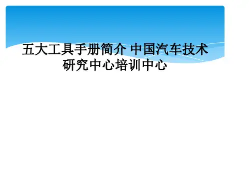 五大工具手册简介 中国汽车技术研究中心培训中心