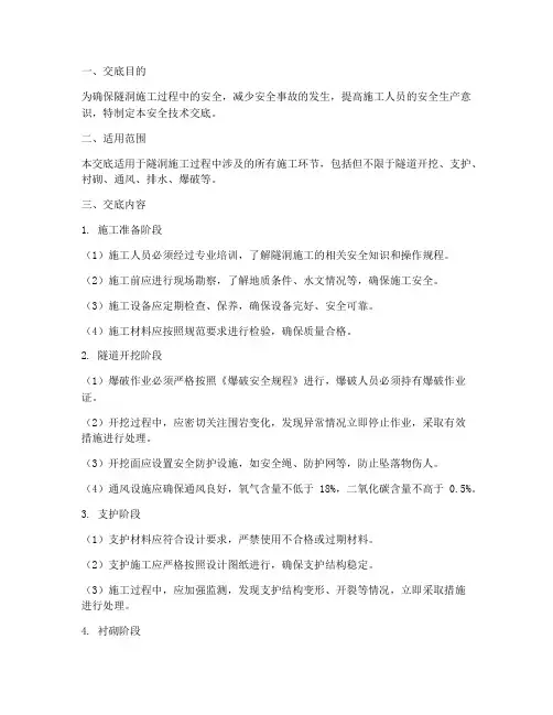 隧洞全套安全技术交底模板