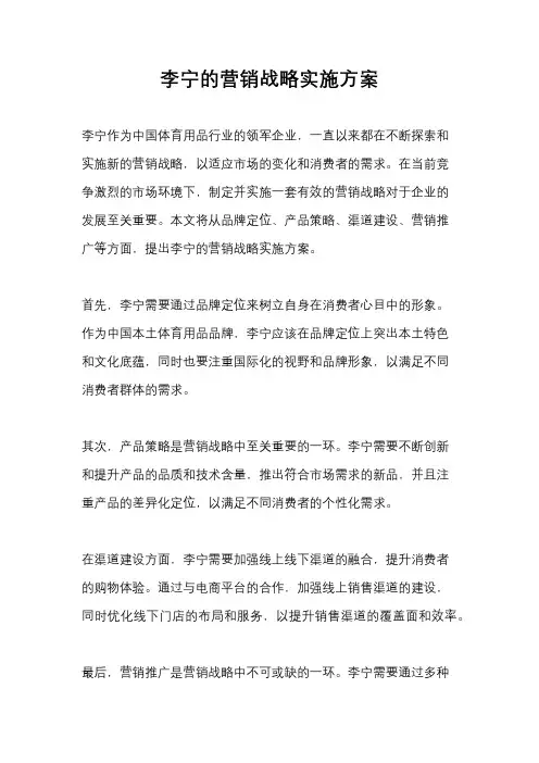 李宁的营销战略实施方案