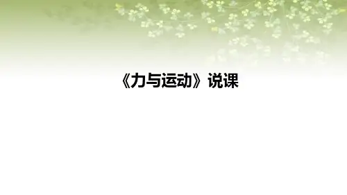 2021苏教版小学科学四年上册《力与运动》说课课件(含反思)