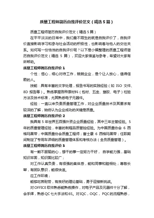 质量工程师简历自我评价范文（精选5篇）