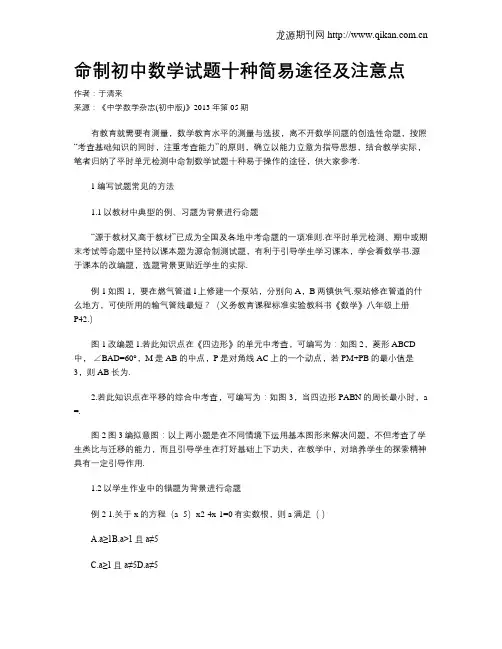 命制初中数学试题十种简易途径及注意点