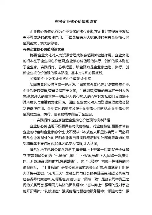 有关企业核心价值观论文