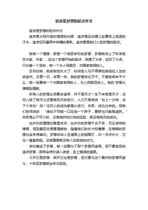 追求是梦想的起点作文
