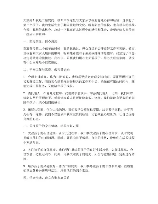 二胎妈妈总结发言稿