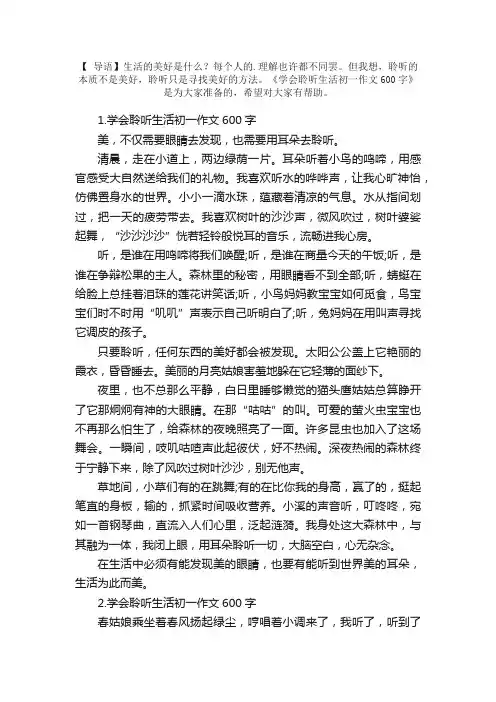 学会聆听生活初一作文600字【5篇】