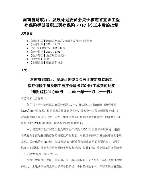 河南省财政厅、发展计划委员会关于核定省直职工医疗保险手册及职工医疗保险卡(IC卡)工本费的批复