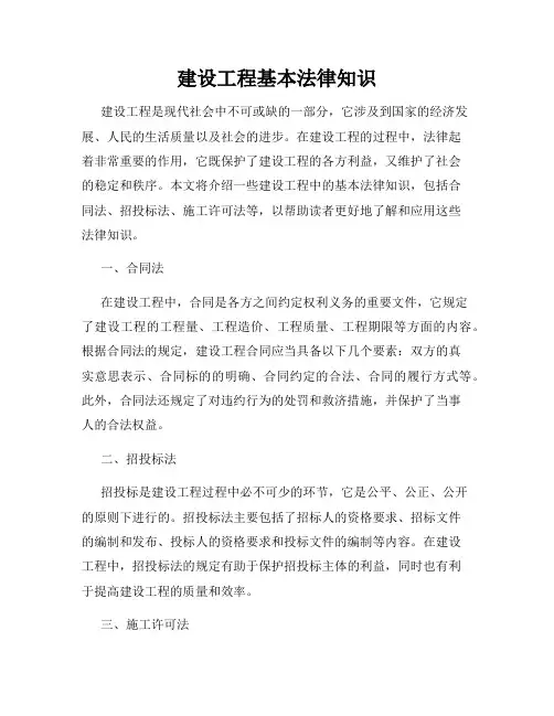 建设工程基本法律知识