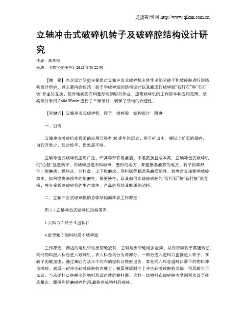立轴冲击式破碎机转子及破碎腔结构设计研究