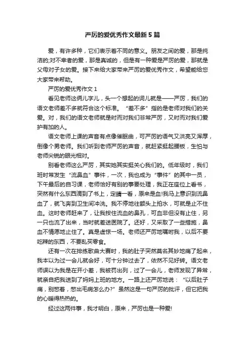 严厉的爱优秀作文最新5篇