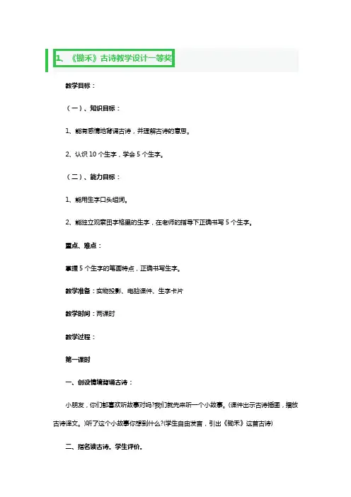 《锄禾》古诗教学设计一等奖3篇
