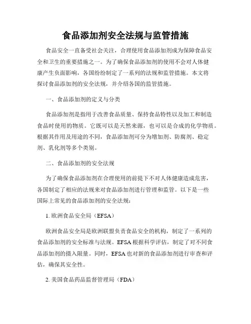 食品添加剂安全法规与监管措施
