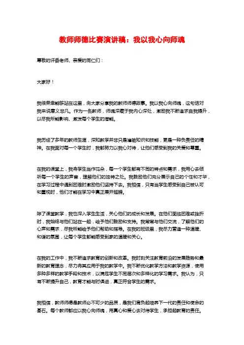 教师师德比赛演讲稿：我以我心向师魂