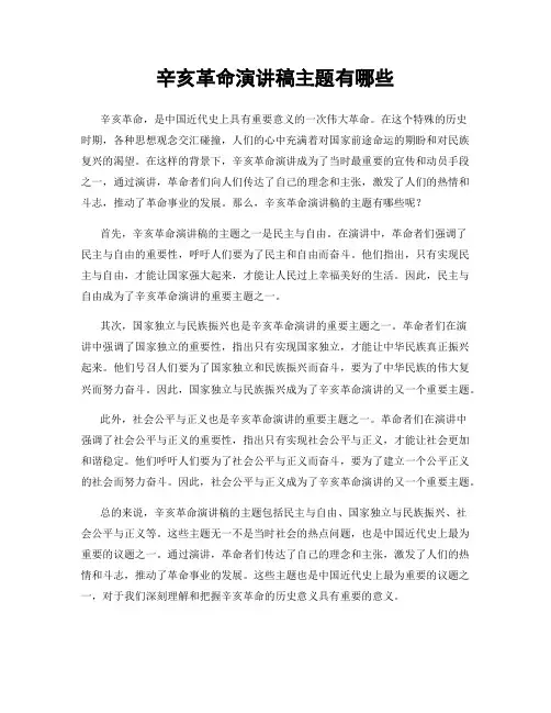 辛亥革命演讲稿主题有哪些