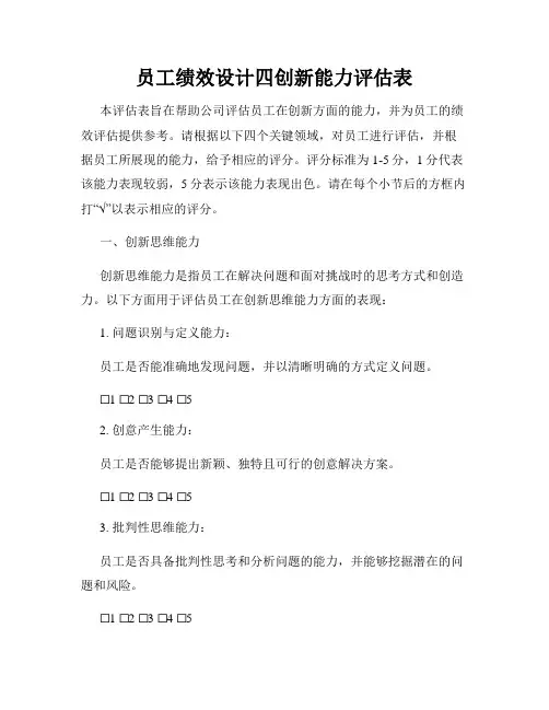 员工绩效设计四创新能力评估表