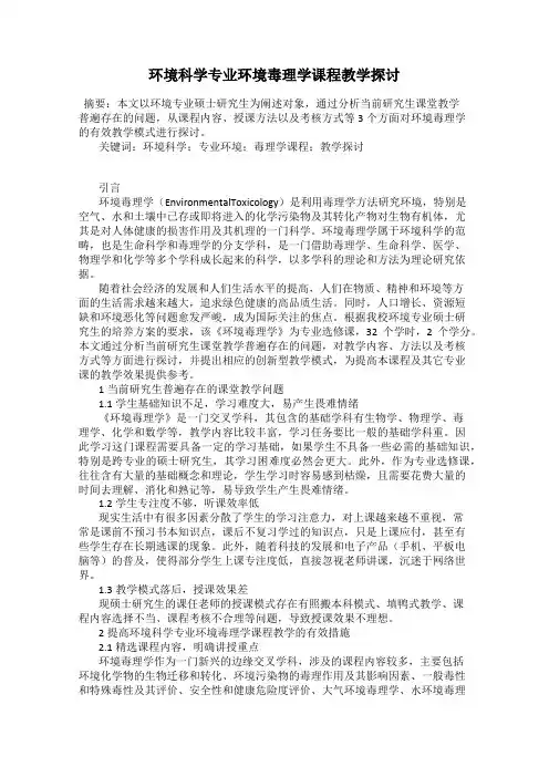 环境科学专业环境毒理学课程教学探讨