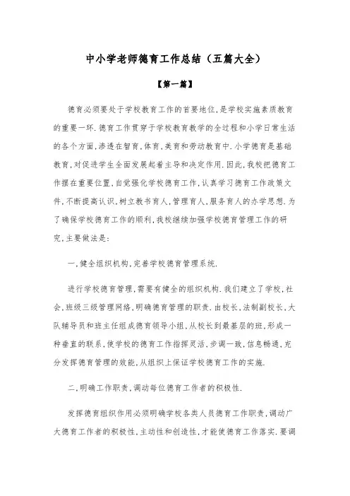 总结中小学老师德育工作总结范文(五篇大全)