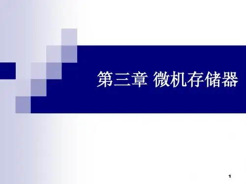 第三章 微机存储器