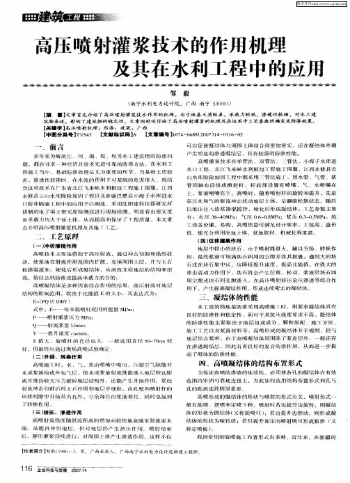 高压喷射灌浆技术的作用机理及其在水利工程中的应用