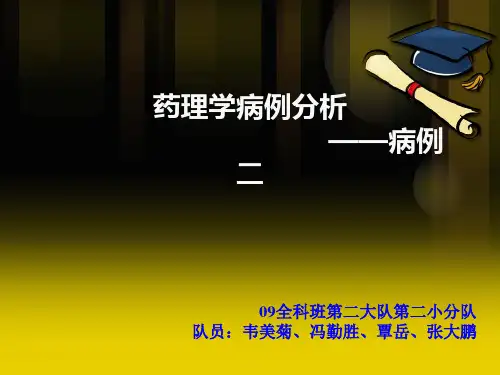药理学病例分析