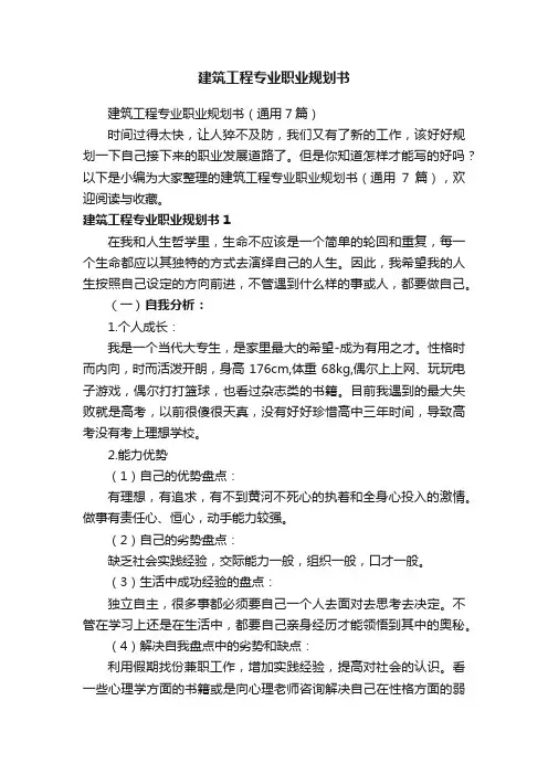 建筑工程专业职业规划书（通用7篇）