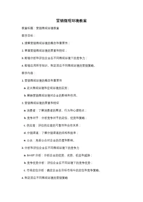 营销微观环境教案