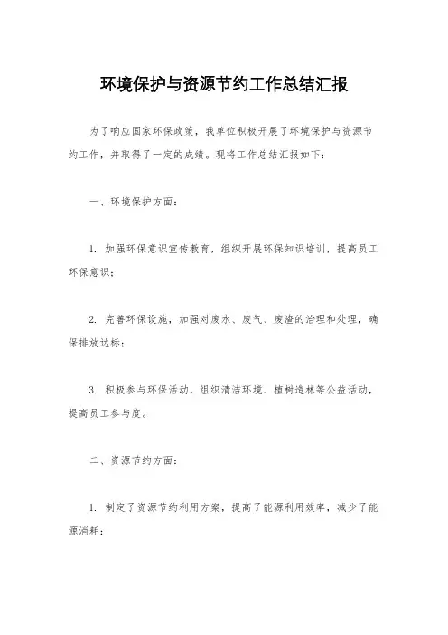 环境保护与资源节约工作总结汇报