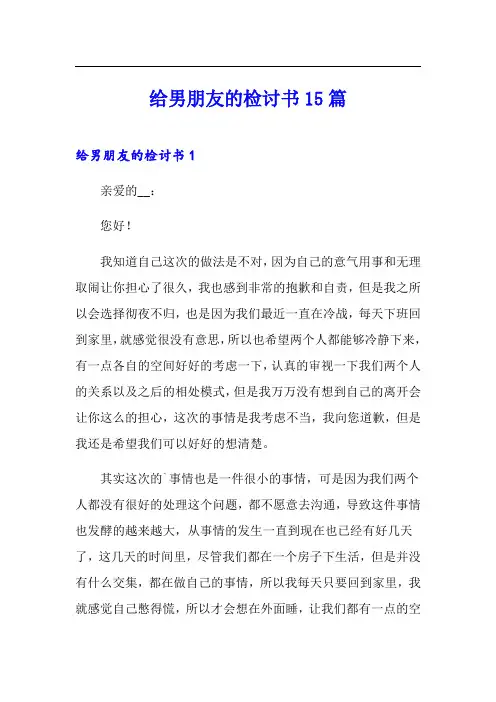 给男朋友的检讨书15篇(实用模板)