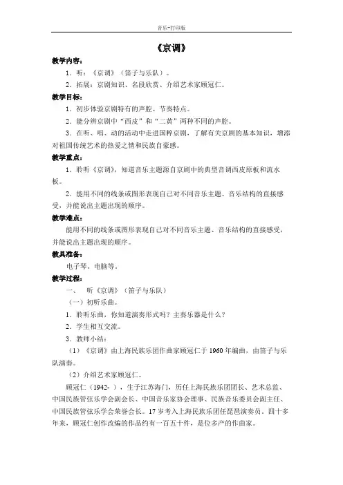 苏少版-音乐-五年级下册-《京调》教学设计