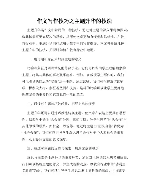 作文写作技巧之主题升华的技法