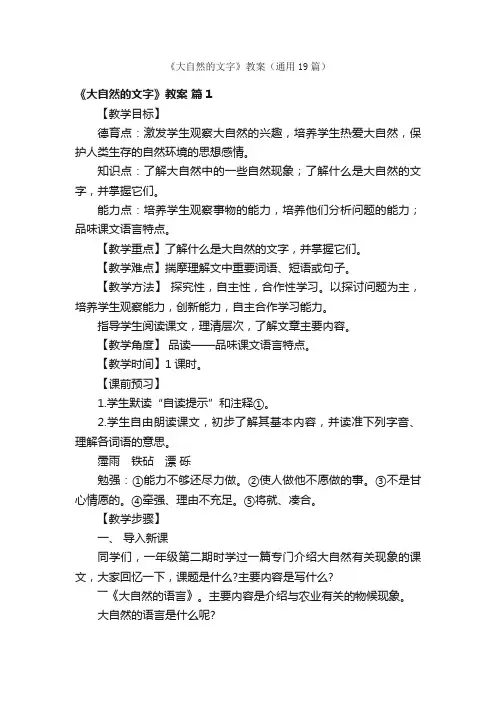 《大自然的文字》教案（通用19篇）