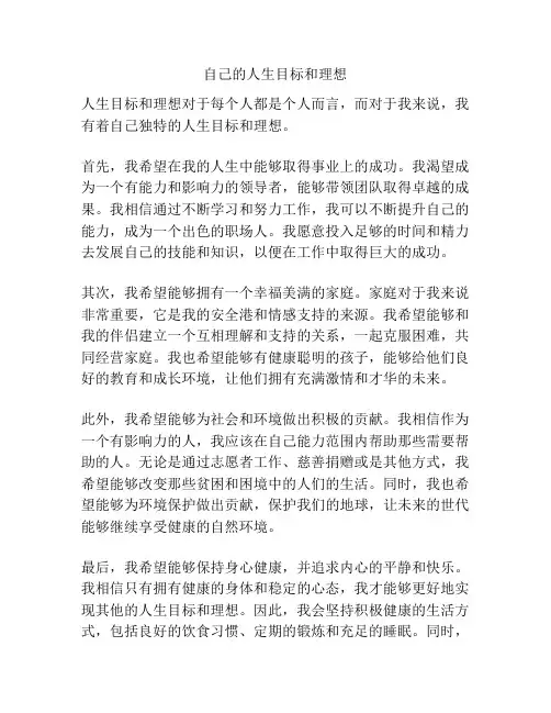 自己的人生目标和理想