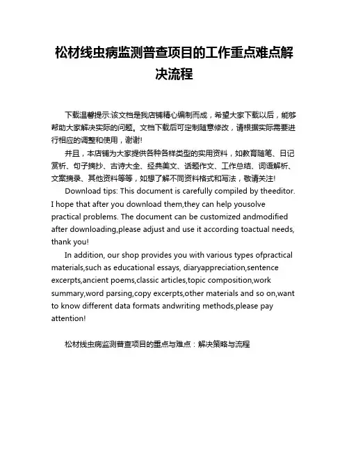 松材线虫病监测普查项目的工作重点难点解决流程