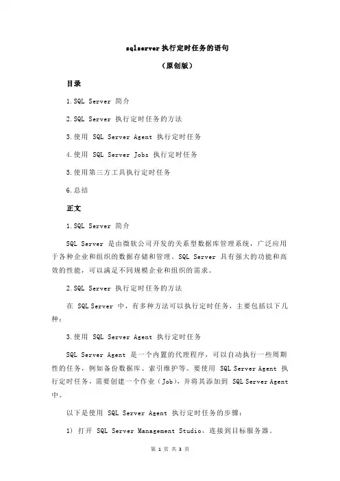 sqlserver执行定时任务的语句