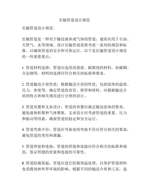 长输管道设计规范