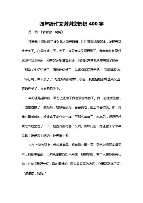 四年级作文谢谢您妈妈400字