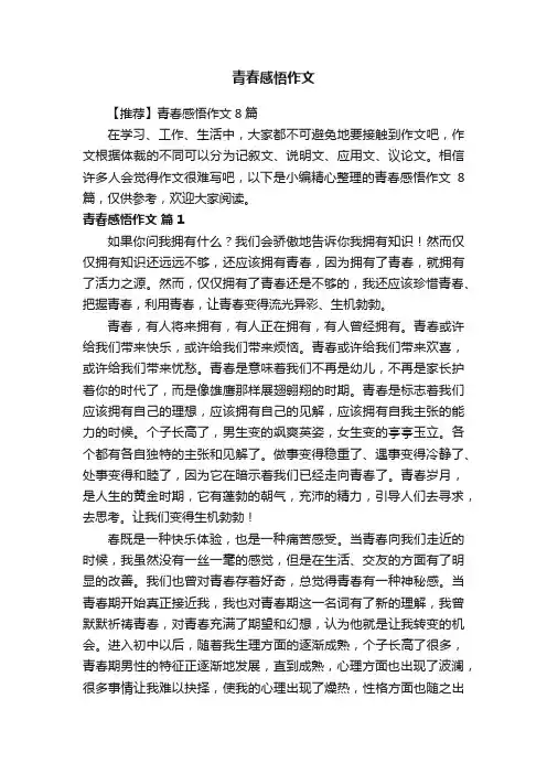 【推荐】青春感悟作文8篇