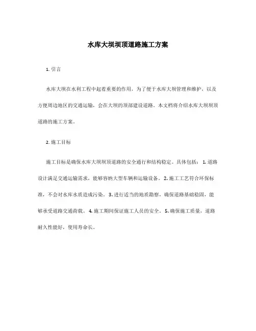 水库大坝坝顶道路施工方案